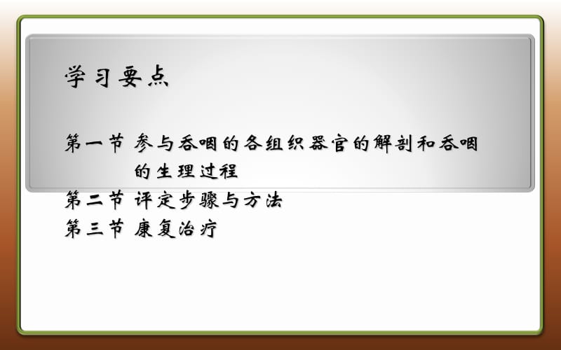 病症康复学第章 神经系统疾病吞咽障碍康复-PPT文档.ppt_第2页