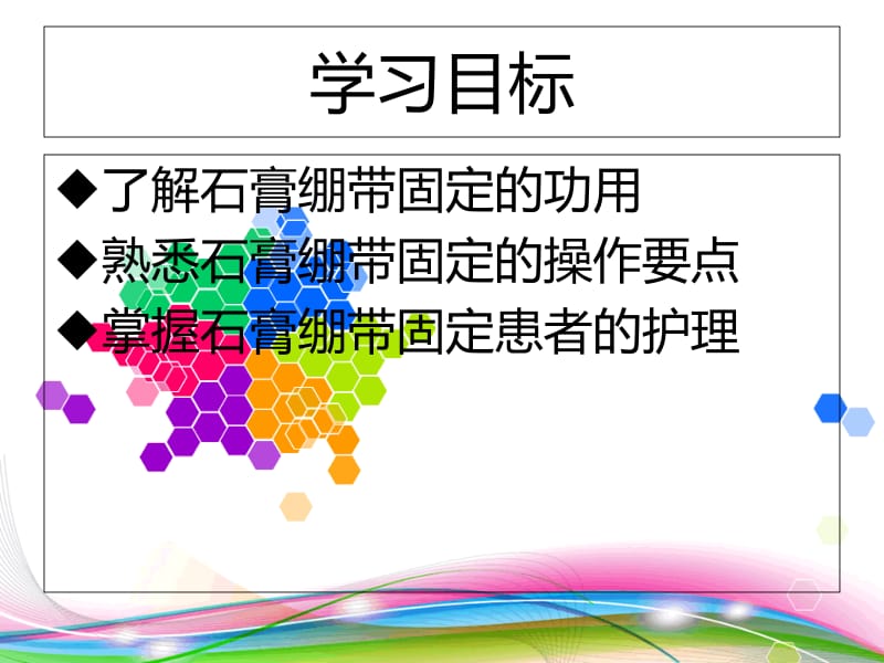 石膏绷带固定患者的护理-精选文档.ppt_第1页