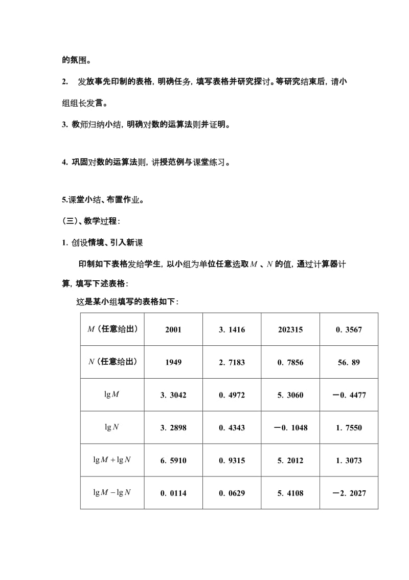 对数的运算性质教学设计.doc_第3页