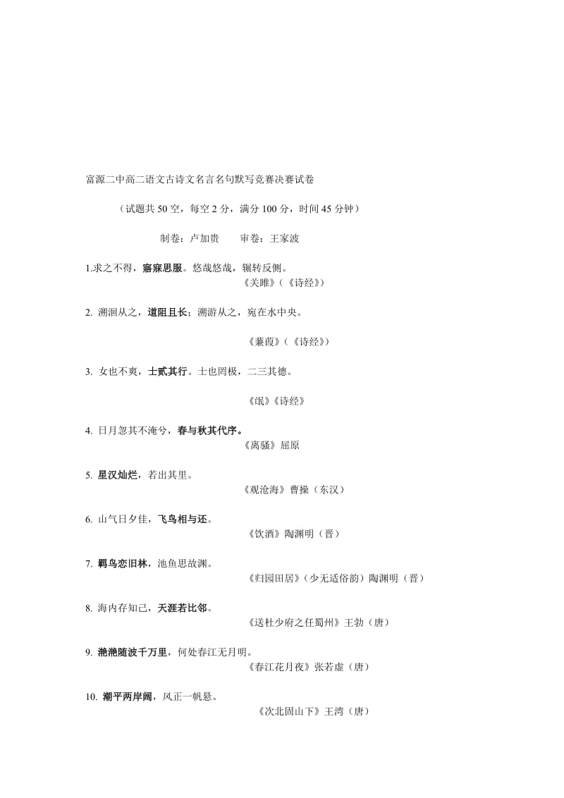 富源二中高二语文古诗文名言名句默写竞赛决赛试卷教师版.doc_第1页