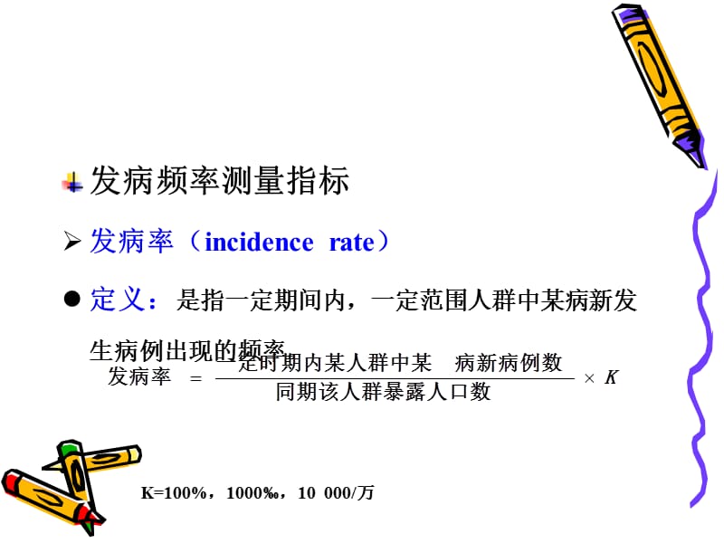 最新：流行病学常用统计指标-文档资料.ppt_第1页