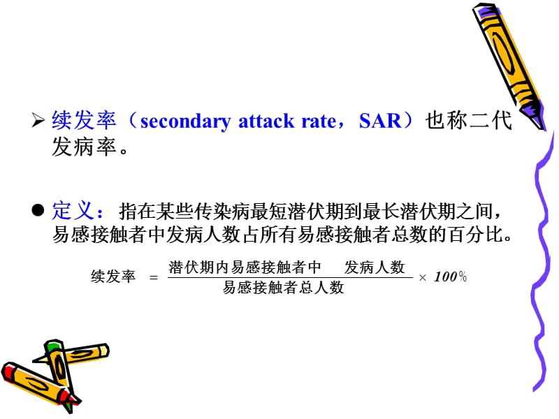 最新：流行病学常用统计指标-文档资料.ppt_第3页