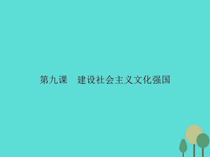 2015-2016学年高中政治 第四单元 发展中国特色社会主义....ppt8.ppt_第1页