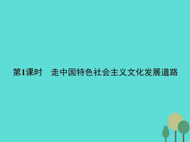 2015-2016学年高中政治 第四单元 发展中国特色社会主义....ppt8.ppt_第2页