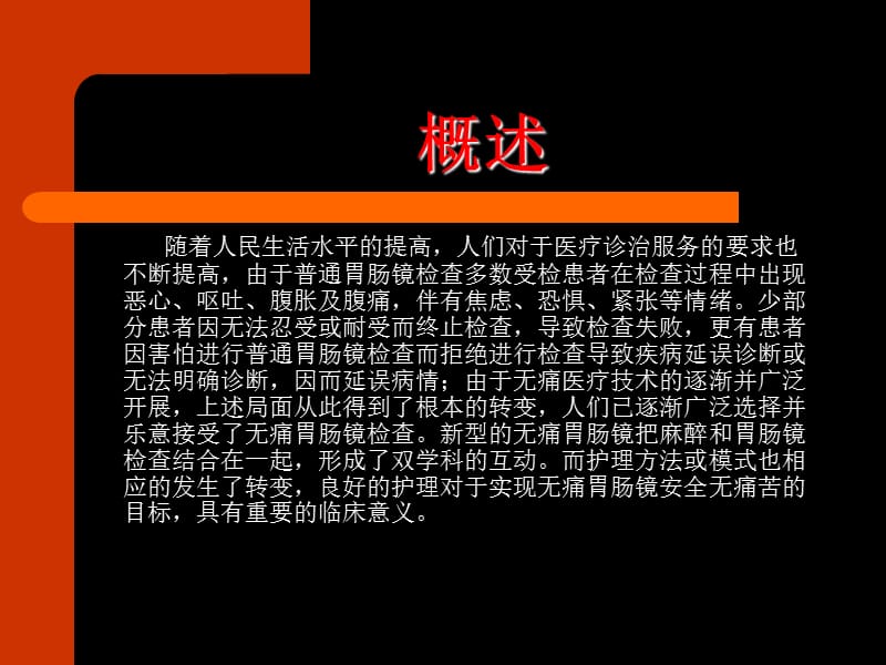 无痛消化内镜护理-PPT课件.ppt_第2页