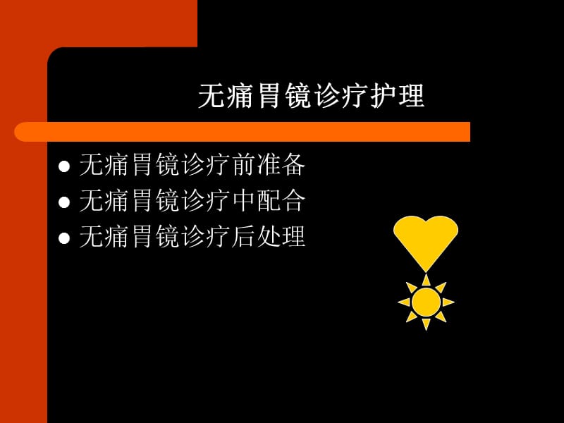 无痛消化内镜护理-PPT课件.ppt_第3页