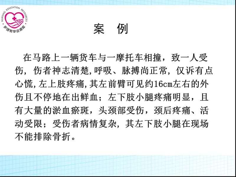 最新：急救护理课件习题及的答案04第四章 常用急救技术 第4节 外伤止血包扎固定搬运术-文档资料.ppt_第1页