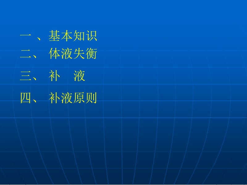 外科液课件-精选文档.ppt_第1页