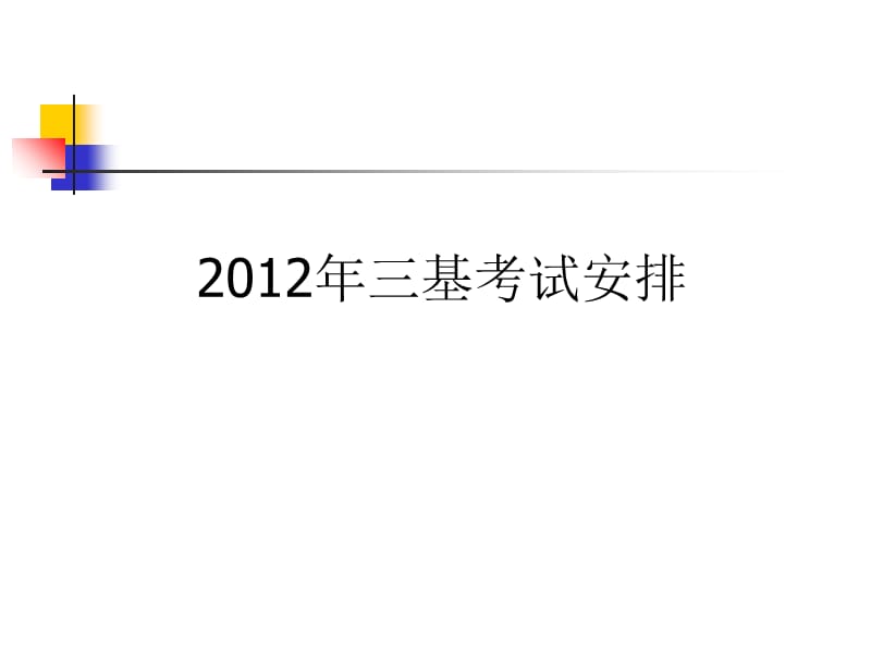 最新：奉贤区中心医院三基培训医务科-文档资料.ppt_第1页