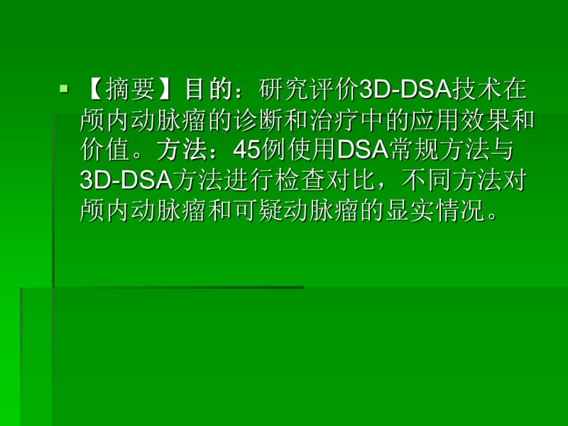 平板3D-DSA技术在颅内动脉瘤中的应用价值-文档资料.ppt_第1页