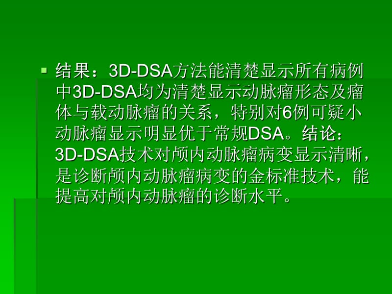 平板3D-DSA技术在颅内动脉瘤中的应用价值-文档资料.ppt_第2页