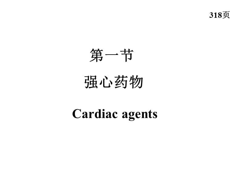 最新：打印第十三章心脏疾病药物和血脂调节药药学专业-文档资料.ppt_第2页