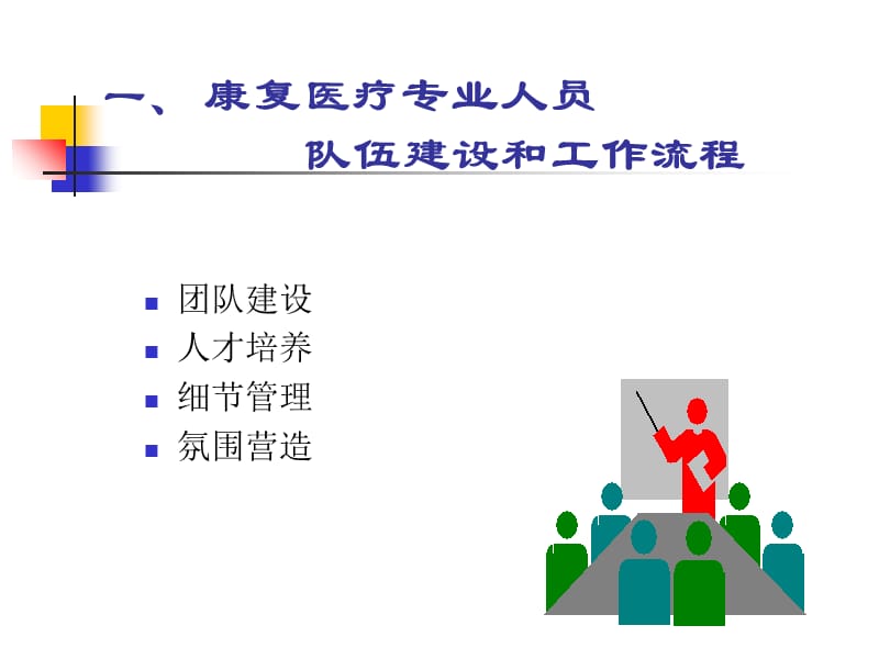 康复医疗机构的建设与管理1-精选文档.ppt_第3页