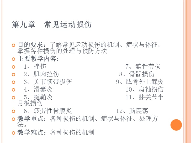 最新：《常见运动损伤》PPT课件-文档资料.ppt_第1页