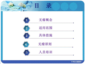 最新：手术室无瘤技术-文档资料.ppt