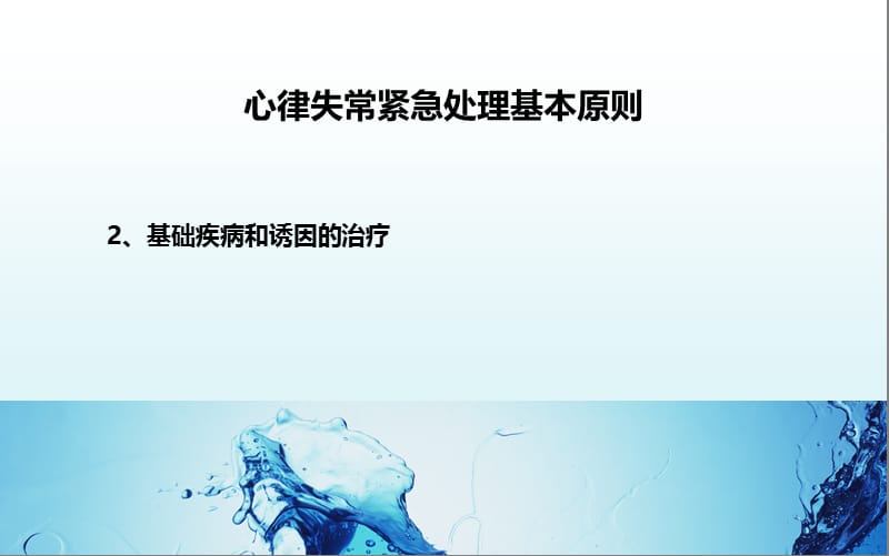 心律失常紧急处理专家共识-精选文档.ppt_第2页