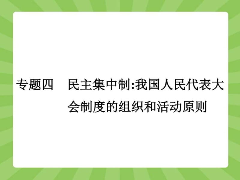 2015高中政治选修3精品课件专题四4.1 人民的选择历史的....ppt9.ppt_第1页