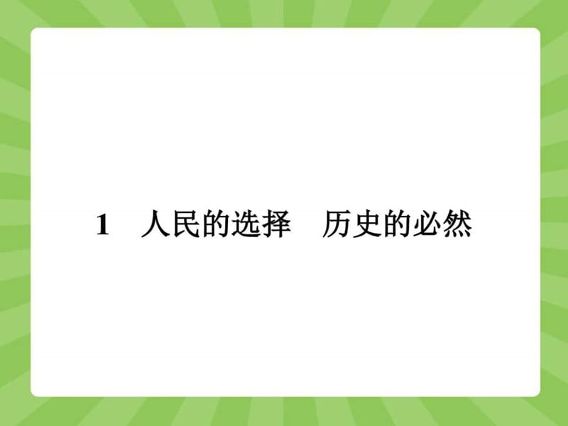 2015高中政治选修3精品课件专题四4.1 人民的选择历史的....ppt9.ppt_第2页