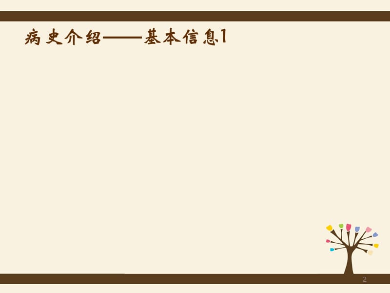 病例讨论模板-一例急性心肌梗死PCI术后血小板减少伴下肢动脉血栓及肝功能损伤的病例讨论（终）课件-PPT文档.ppt_第2页