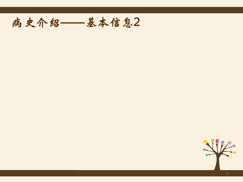 病例讨论模板-一例急性心肌梗死PCI术后血小板减少伴下肢动脉血栓及肝功能损伤的病例讨论（终）课件-PPT文档.ppt_第3页