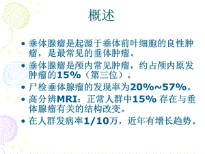 垂体腺瘤的治疗与护理-PPT课件.ppt