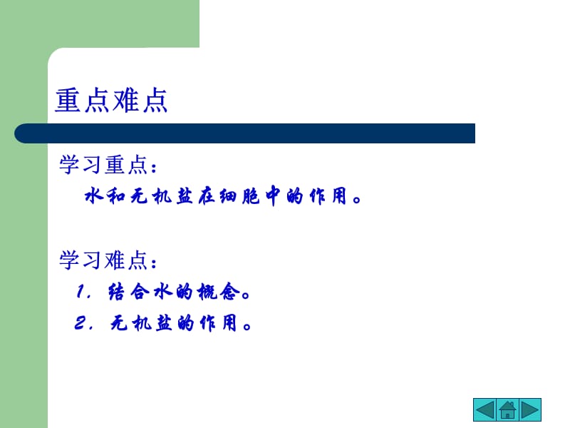 最新：第节细胞中的无机物-文档资料.ppt_第2页