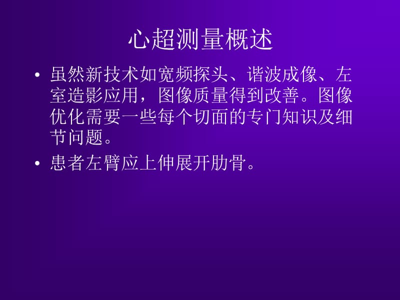 最新：心脏超声测量建议周炳元2008苏州-文档资料.ppt_第2页