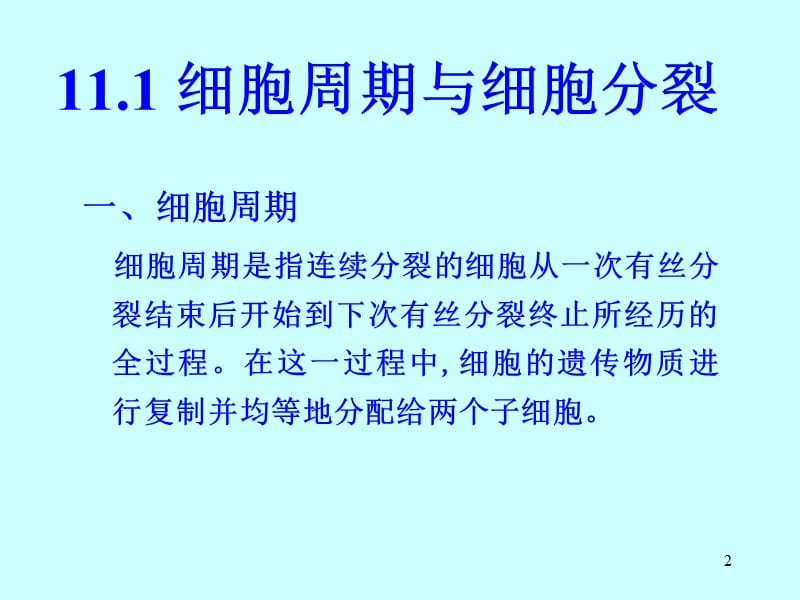 最新：第11章-1细胞增殖及其调控lgy-文档资料.ppt_第2页