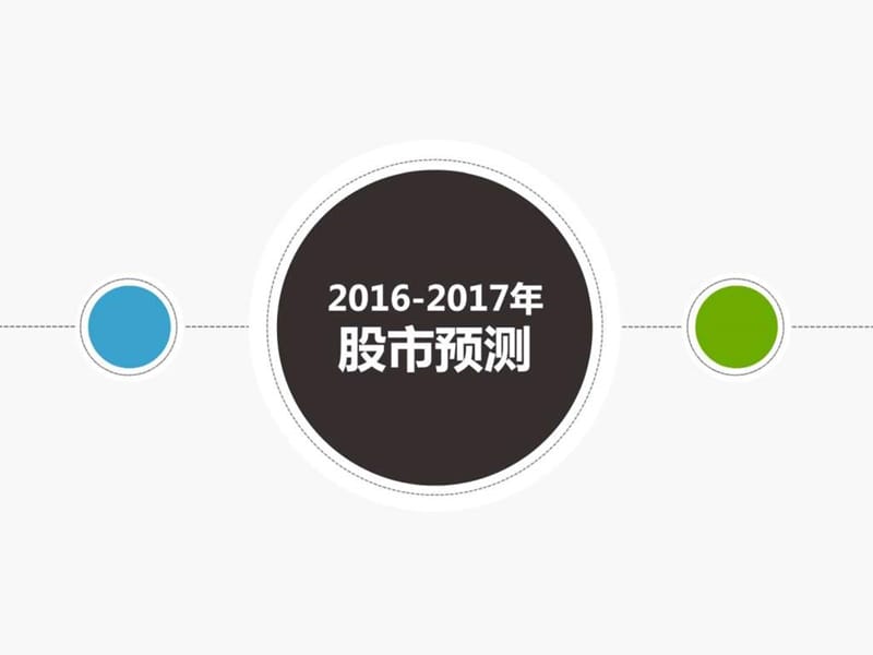 2016-2017股市预测分析金融投资经管营销专业资料.ppt10.ppt_第1页