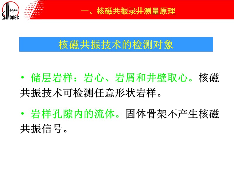 最新：核磁共振分析及地质综合应用-文档资料.ppt_第3页