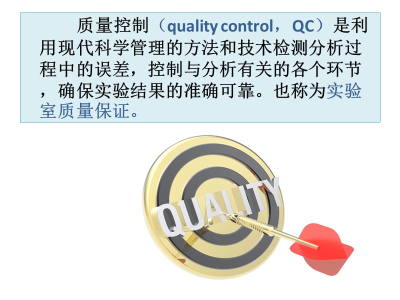 最新：临床生物化学检验的质量控制与质量管理-文档资料.ppt_第1页