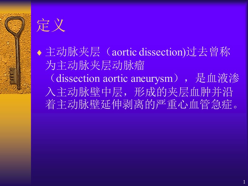 最新：主动脉夹层护理-文档资料.ppt_第1页