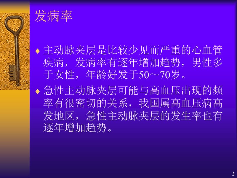 最新：主动脉夹层护理-文档资料.ppt_第3页