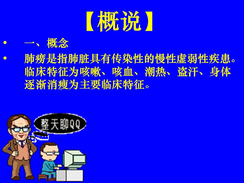 最新：中医内科学肺系病症 肺痨-文档资料.ppt_第1页