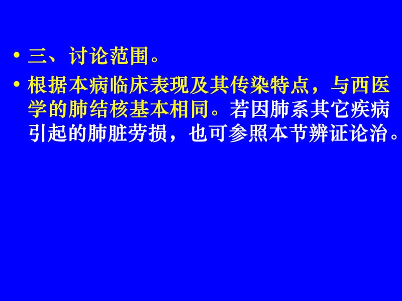 最新：中医内科学肺系病症 肺痨-文档资料.ppt_第3页