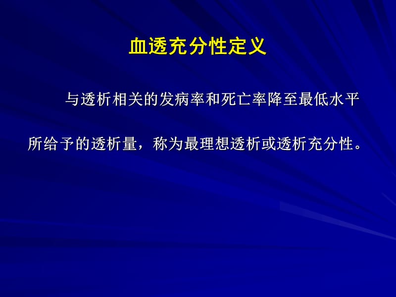 最新血液透析充分性及评估-PPT文档.ppt_第3页