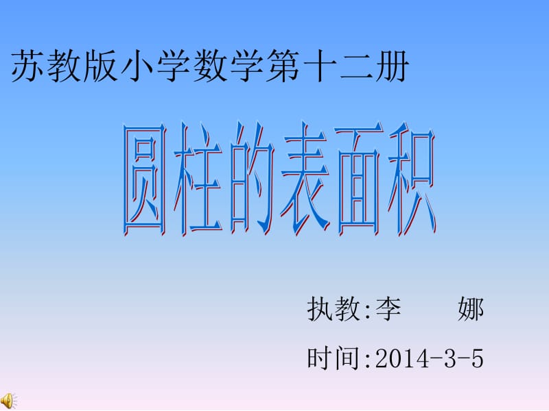 圆柱的表面积11.ppt_第1页