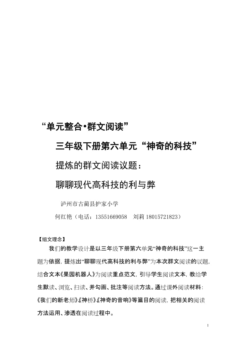 小学三年级下册第六单元群文阅读教学设计.doc_第1页