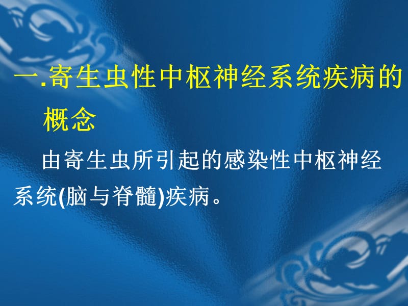 最新：寄生虫感染和中枢神经系统疾病-文档资料.ppt_第1页