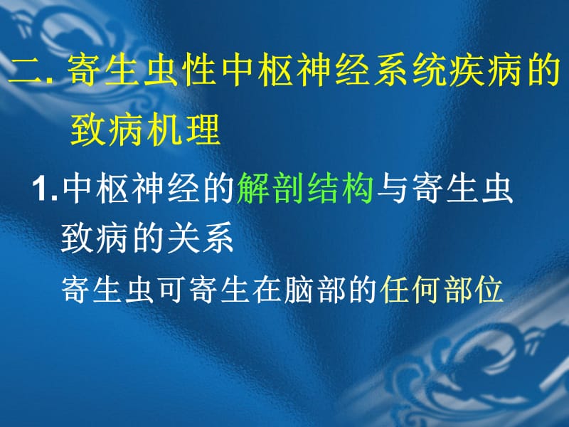 最新：寄生虫感染和中枢神经系统疾病-文档资料.ppt_第2页