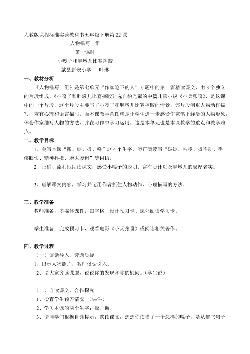 小嘎子和胖墩儿比赛摔跤教学设计.doc_第1页