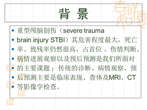 磁共振弥散成像对重型颅脑损伤应用评价-精选文档.ppt