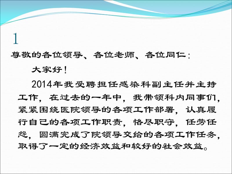 最新：先进集体申报(感染科).改PPT课件-文档资料.ppt_第1页