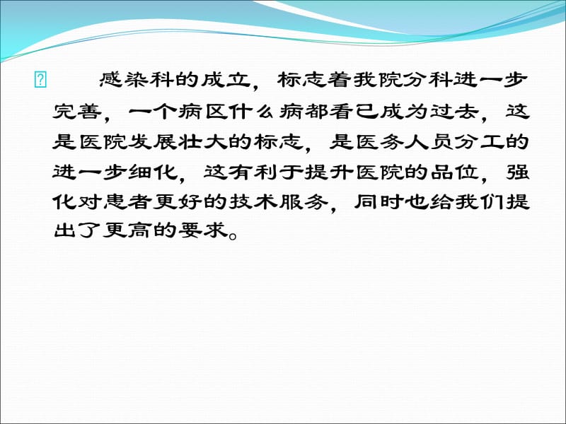 最新：先进集体申报(感染科).改PPT课件-文档资料.ppt_第2页