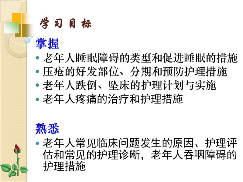 最新：老年人常见临床问题的护理管理-文档资料.ppt_第1页