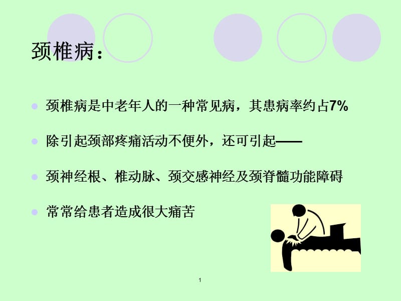 提筋疗法治疗颈椎病-精选文档.ppt_第1页