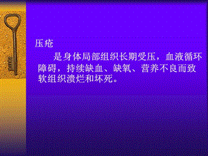 护理学基础压疮的预防及护理-PPT课件.ppt