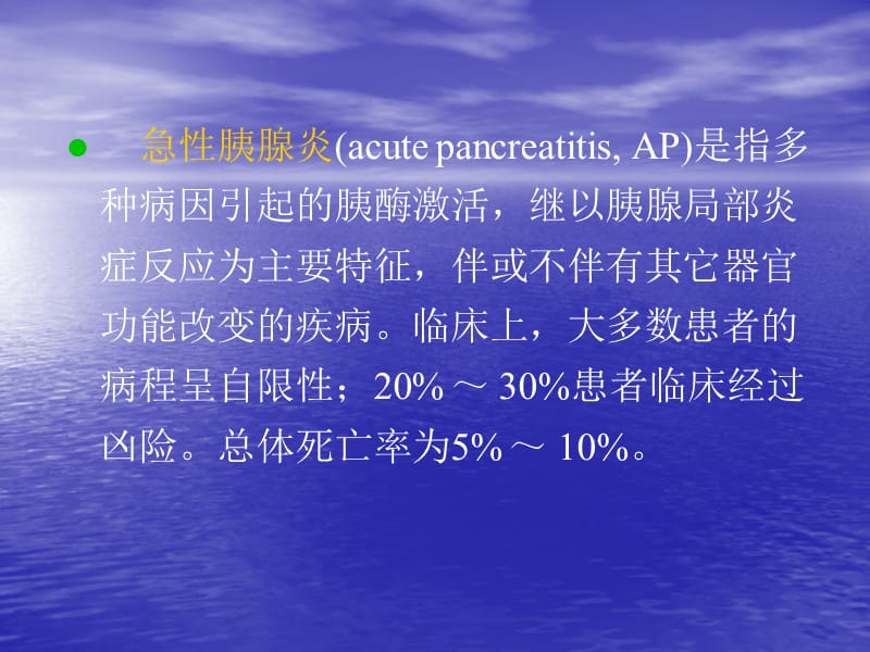 急性胰腺炎诊疗指南 PPT课件-文档资料.ppt_第1页