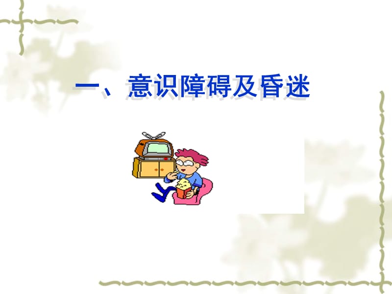 常见内科急症的救护ppt课件-PPT课件.ppt_第2页