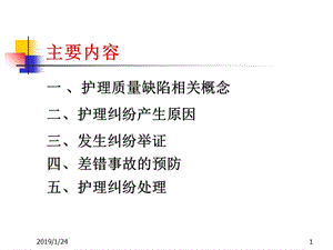 最新：最新：2010护理纠纷防范[1]-文档资料-文档资料.ppt